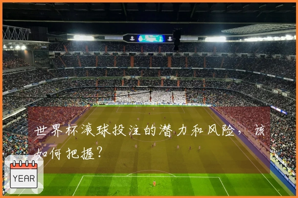 世界杯滚球投注的潜力和风险，该如何把握？