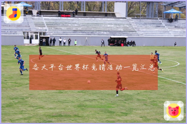 各大平台世界杯竞猜活动一览汇总