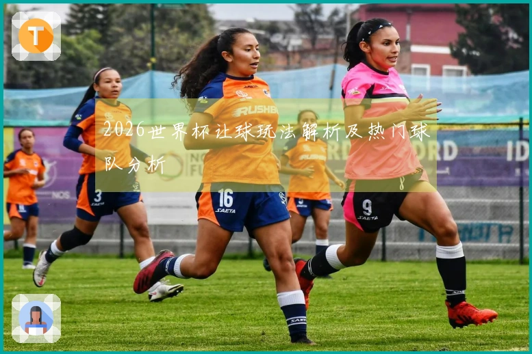 2026世界杯让球玩法解析及热门球队分析