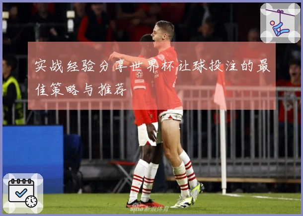 实战经验分享世界杯让球投注的最佳策略与推荐