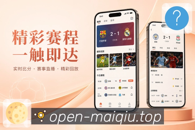 买球站App功能亮点:收藏赛事、浏览记录、历史回看与内容管理